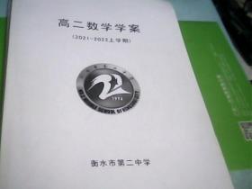 高二数学学案(2021-2022上学期.)--存放铁橱柜（1）