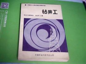 钻井工：石油工人技术培训考核手册---存放箱A5