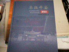 枣强年鉴：2021（全新未开封）