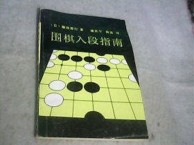 围棋入段指南