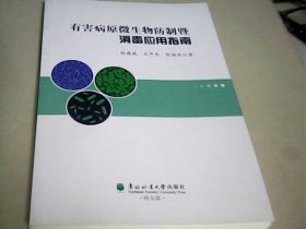 有害病原微生物防制暨消毒应用指南--存放箱A十八