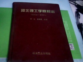 河北理工学院志（1958—1995）--存放箱A十八