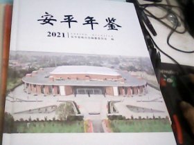 安平年鉴2021