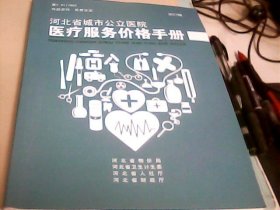 河北省城市公立医院医疗服务价格手册（2017年版）全新---存放南（1）