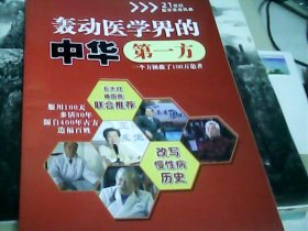 轰动医学界的中华第一方（药品广告宣传册）--存放南架二（3）