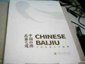 中国白酒品鉴之道：白酒品鉴文化集萃（实际全品.扯开塑封拍了个照片）--存放南架二（3）