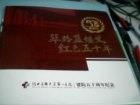 画册：筚路蓝缕史红色五十年（河北医科大学第一医院建院五十周年纪念.1971-2021）--存放南三