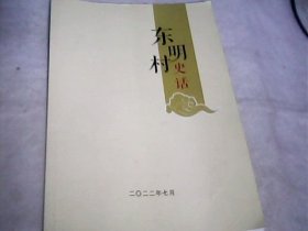 东明村史话--存放南架二（2）