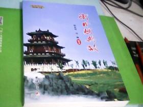 衡水赋典故---存放南4