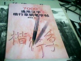 7000通用汉字楷行草钢笔字帖---存放甲箱（1）