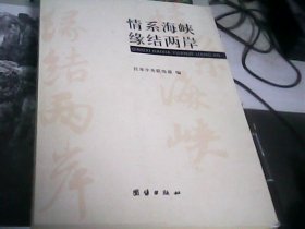 情系海峡缘结两岸--存放南架二（3）