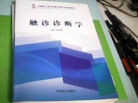 全国盲人医疗按摩中等专业统编教材：触诊诊断学（大字版）