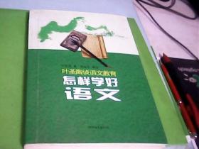 叶圣陶谈语文教育：怎样学好语文---存放甲箱3