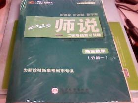 2023师说二轮专题复习战略：高三数学（分册一）一套未开封