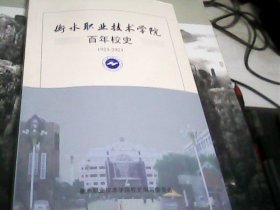 衡水职业技术学院百年校史（1923-2023）--存放箱A3