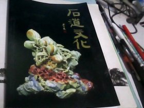 石道文化--存放南三