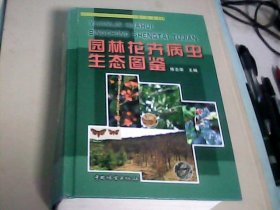 园林花卉病虫生态图鉴（注：前几页边右上角受一点潮.看照片）