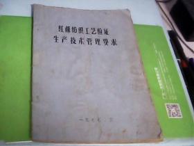 红蔴纺织工艺验证生产技术管理要求（1977）---存放铁橱柜（4）