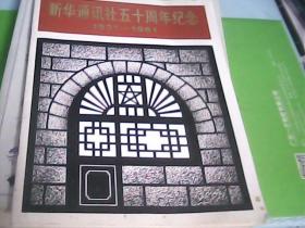 新华通讯社五十周年纪念（1931-1981）--存放南架二（1）