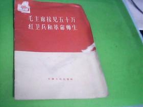 毛主席接见五十万红卫兵和革命师生（1966年1版1印.内有林彪讲话）---存放铁橱柜（5）