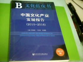 中国文化产业发展报告（2015-2016）--存放铁橱柜五