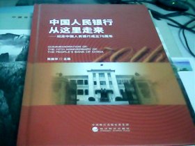 中国人民银行从这里走来—纪念中国人民银行成立70周年（附光盘）---存放南架二（3）