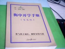 衡中开学手册（家长版）--存放箱A十四