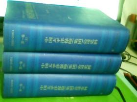 中国太平洋保险集团公司史料.1991-2001.第一卷上中下--存放南四