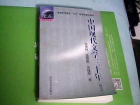 中国现代文学三十年（修订本）--存放甲箱1