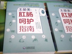王晏美-肛肠呵护指南---存放南架二（4）