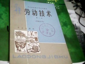 河北省初级中学试用课本《劳动技术》第二册.供城市用（内干净）--存放南架二（3）