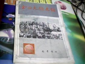 全兴大曲史话--存放箱甲（2）