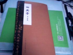 田英章书法一幅.有外包装（长137厘米X宽67厘米）需者自鉴