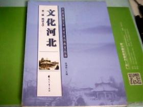 文化河北：第二辑.文化河北.历史河北.魅力河北.红色河北（4本合售.未开封）