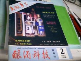 酿酒科技（1993年第2期双月刊）--存放南三