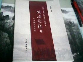 风雨历程—北方解放区纪实（纪念中国共产党成立一百周年）---存放南架二（4）