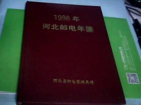 1998年河北邮政年鉴（注：只发快递）