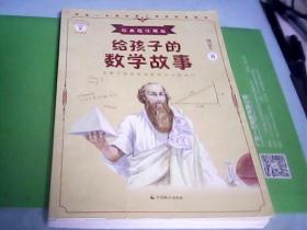 给孩子的数学故事：经典题详解版（少年知道）--存放南架二（2）