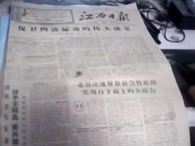 旧报纸;江西日报（1967年3月5日.1.2.3.4版）--存放铁橱柜（5）