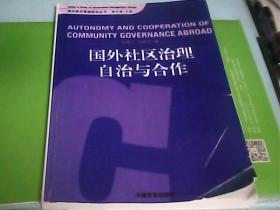 国外社区治理自治与合作---存放箱A4