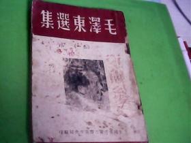 毛泽东选集（卷一）1947年3月.中国共产党晋察冀中央局.印量2000册---存放铁橱柜（6）