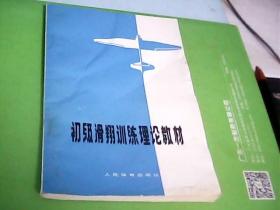 初级滑翔训练理论教材（1版1印）---存放铁橱柜六