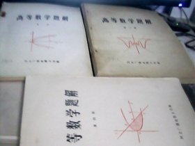 高等数学题解：第一册.第二册.第四册.（3册合售）1979年.河北广播电视大学编---存放南三