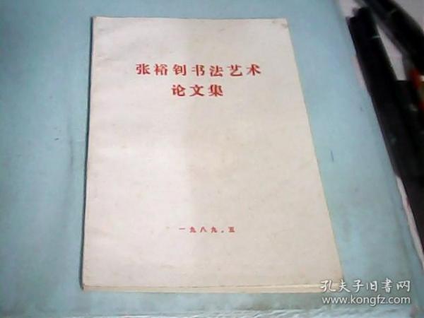 张裕钊书法艺术论文集——存放铁橱柜五