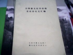 全国激光医学经验交流会论文汇编--存放南1