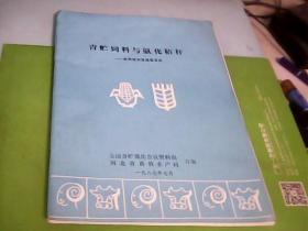 青贮饲料与氨化秸秆—实用技术及经验交流---存放南架二（1）