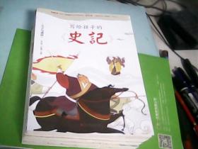 写给孩子的《史记》全5册合售：天子与诸侯.国难思良将.谋臣与名相.诸子与百家.士人的绝唱