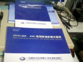 锡柴4DW（485.490）系列柴油机零件图册+锡柴4DW(485.490)系列柴油机使用维护保养说明书（2册合售）--存放南三