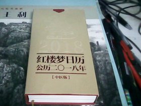 红楼梦日历（2018年）中医版