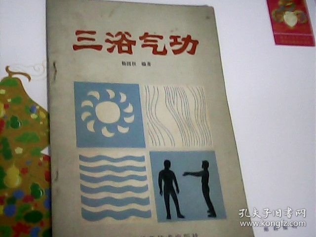 三浴气功---存放南架二（2)